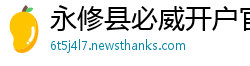 永修县必威开户官网